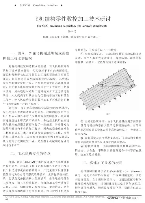 飞机结构零件数控加工技术研讨