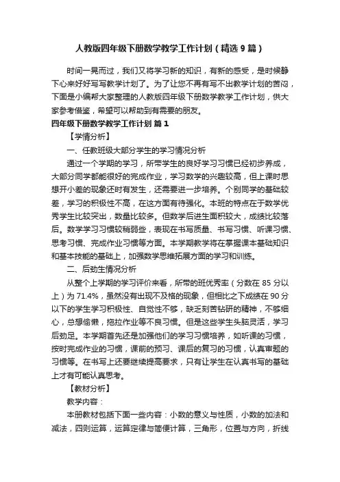 人教版四年级下册数学教学工作计划（精选9篇）