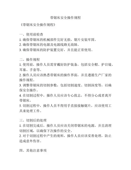 带锯床安全操作规程