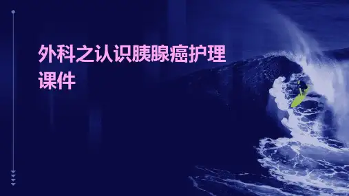 外科之认识胰腺癌护理课件