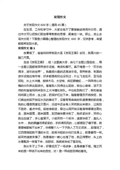 关于发现作文600字（通用45篇）