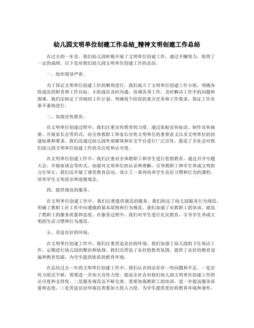 幼儿园文明单位创建工作总结_精神文明创建工作总结