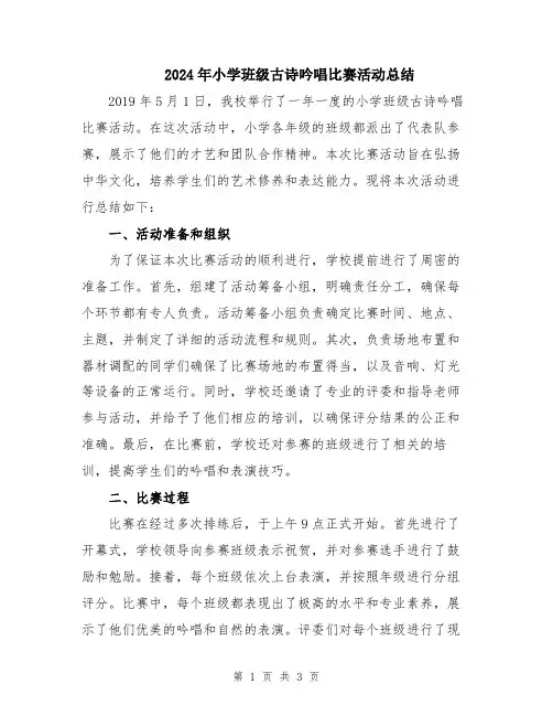 2024年小学班级古诗吟唱比赛活动总结