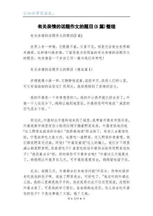 有关亲情的话题作文的题目(5篇)整理