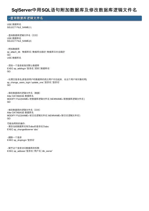 SqlServer中用SQL语句附加数据库及修改数据库逻辑文件名