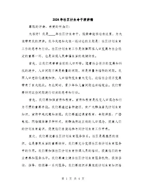 2024年社区计生专干演讲稿(2篇)