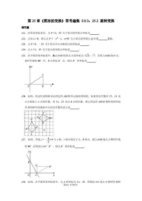 第25章《图形的变换》常考题集(11)：25.2 旋转变换