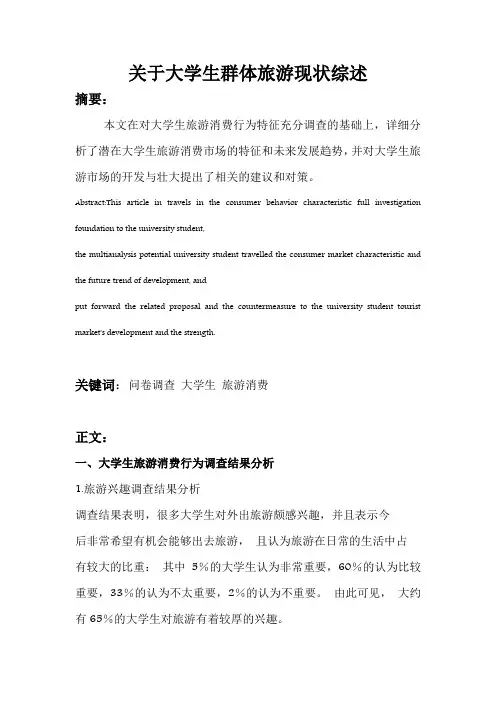 大学生旅游综述