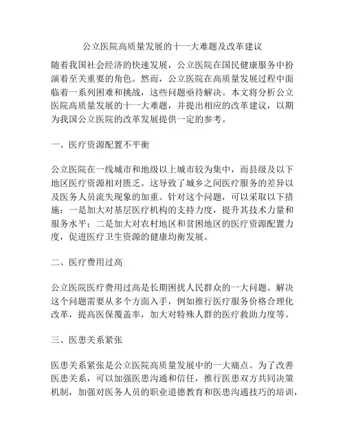 公立医院高质量发展的十一大难题及改革建议