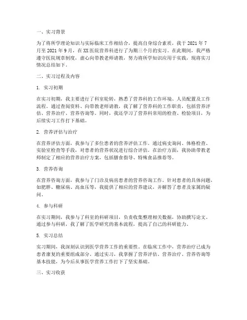 医学营养实习报告