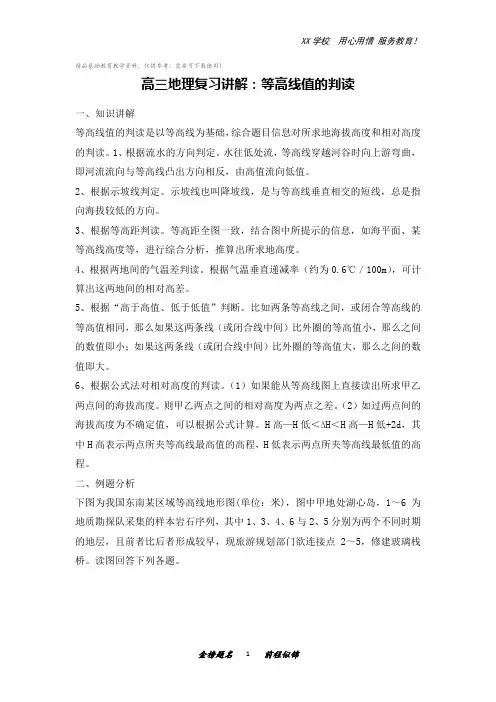 高三地理复习讲解：等高线值的判读