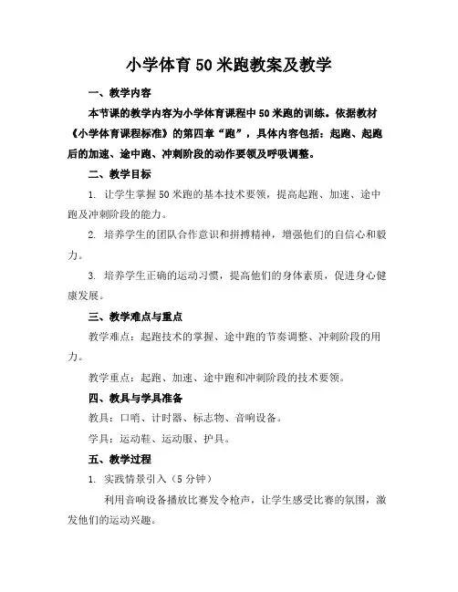 小学体育50米跑教案及教学