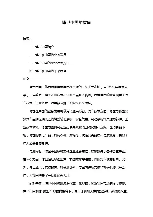 博世中国的故事