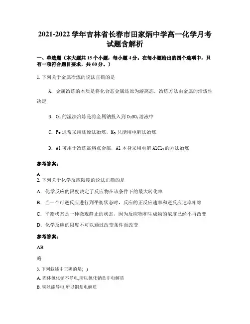 2021-2022学年吉林省长春市田家炳中学高一化学月考试题含解析
