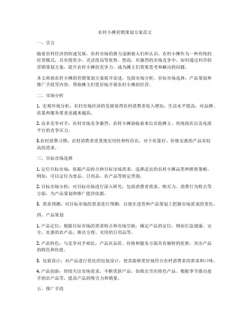 农村小摊营销策划方案范文