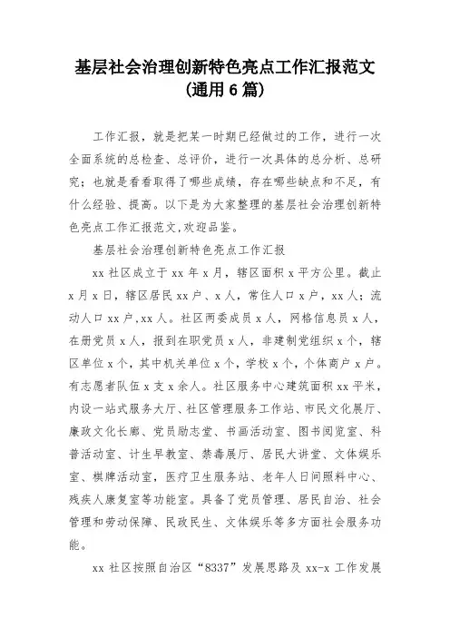 基层社会治理创新特色亮点工作汇报范文(通用6篇)