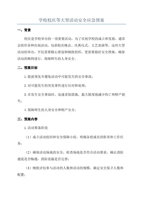 学校校庆等大型活动安全应急预案