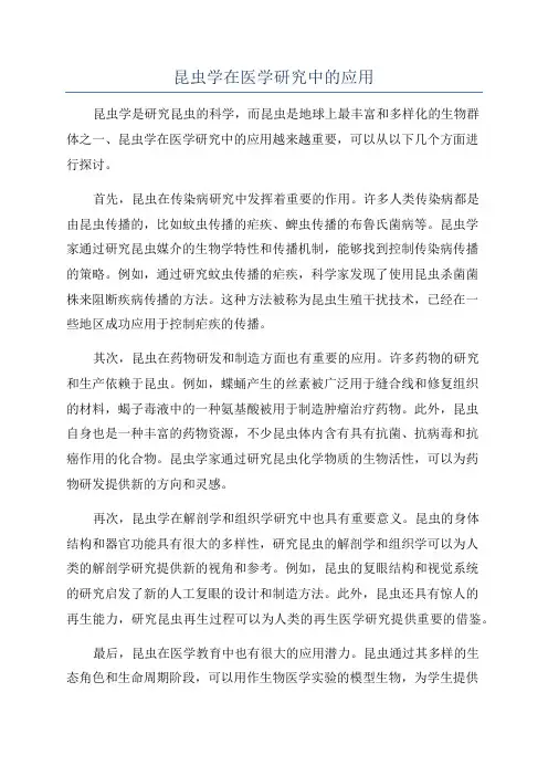 昆虫学在医学研究中的应用