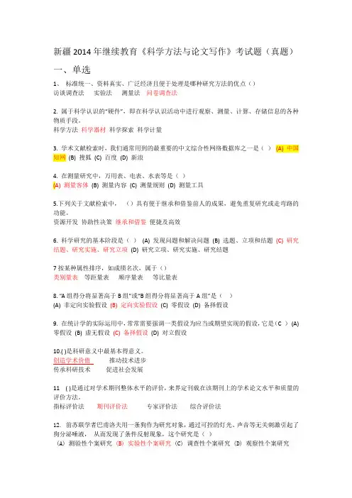 新疆2014年继续教育《科学方法与论文写作》考试题(真题)
