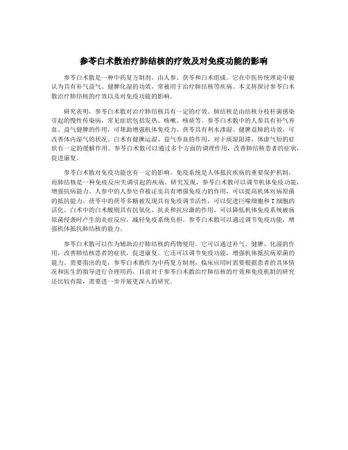 参苓白术散治疗肺结核的疗效及对免疫功能的影响