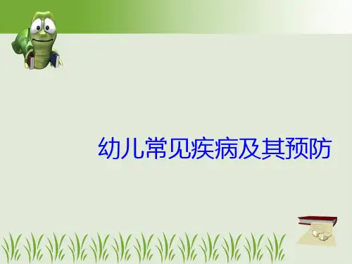 常见疾病及预防