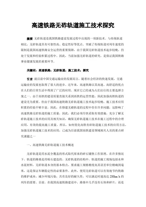 高速铁路无砟轨道施工技术探究