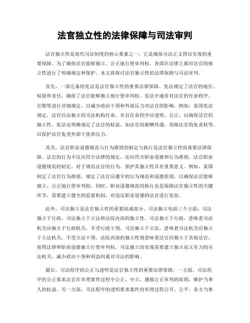 法官独立性的法律保障与司法审判