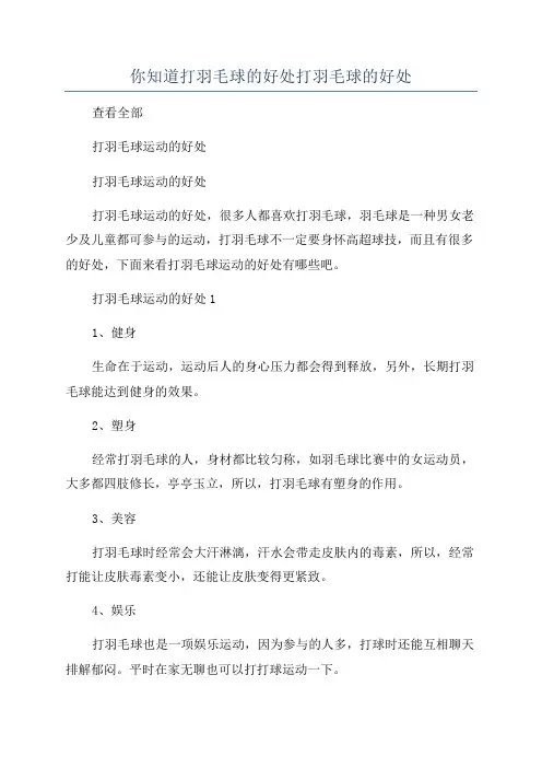 你知道打羽毛球的好处打羽毛球的好处