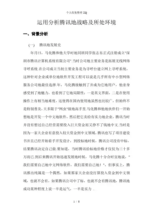 运用SWOT分析腾讯的战略及所处环境