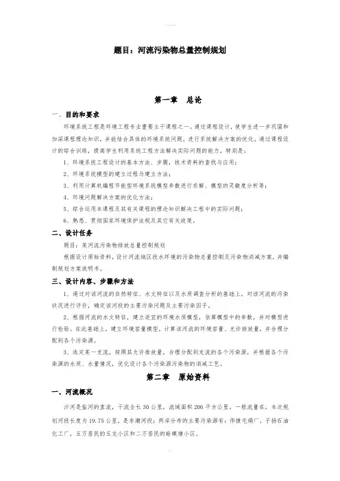 Matlab课程设计--河流污染物总量控制规划