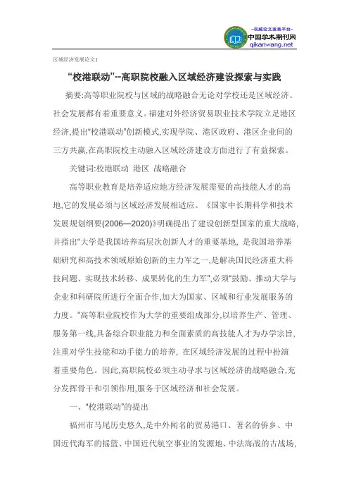 区域经济发展论文：“校港联动”--高职院校融入区域经济建设探索与实践