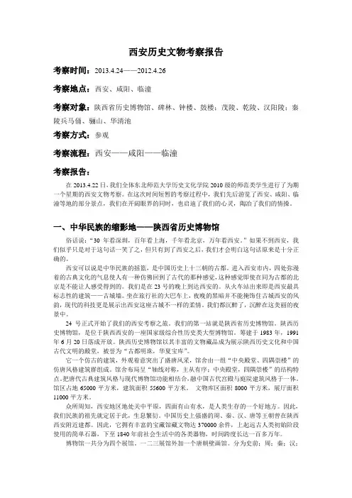 西安历史文物考察报告