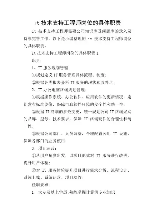 it技术支持工程师岗位的具体职责