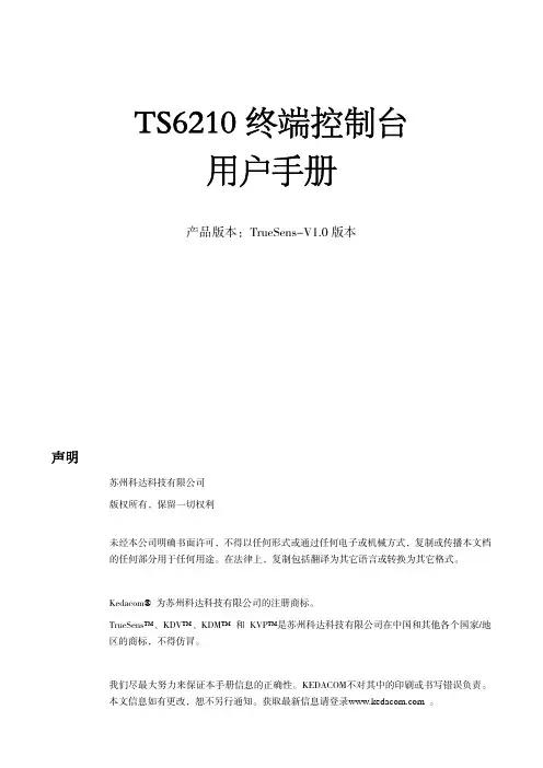 苏州科达 ts6210视频会议终端终端控制台 说明书