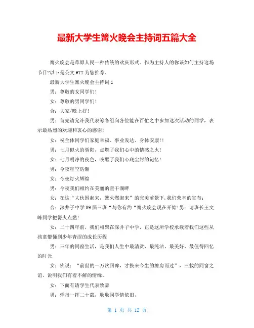 最新大学生篝火晚会主持词五篇大全