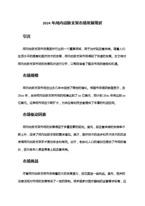 2024年颅内动脉支架市场发展现状