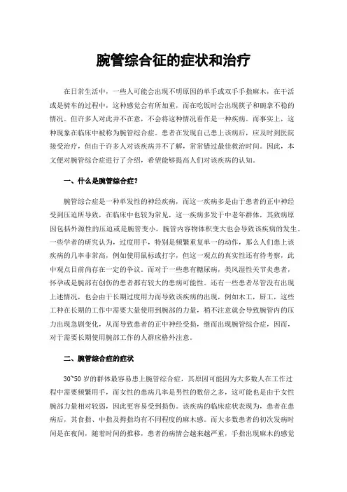 腕管综合征的症状和治疗