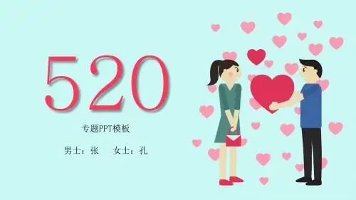 情人节520表白ppt粉红浪漫婚庆PPT模板