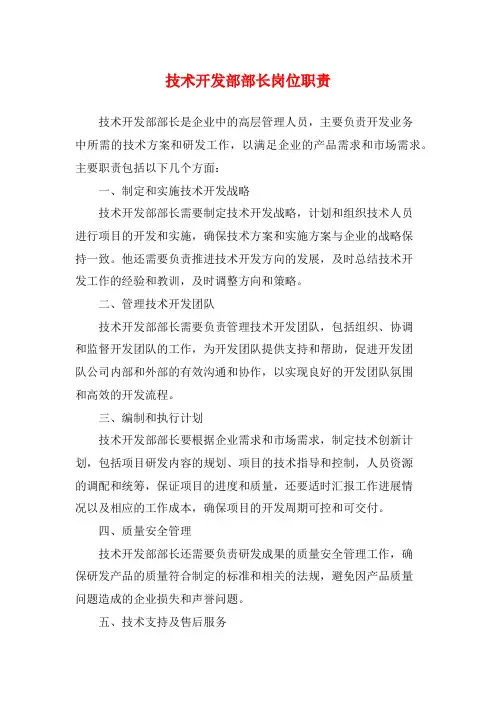 技术开发部部长岗位职责