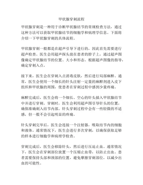 甲状腺穿刺流程