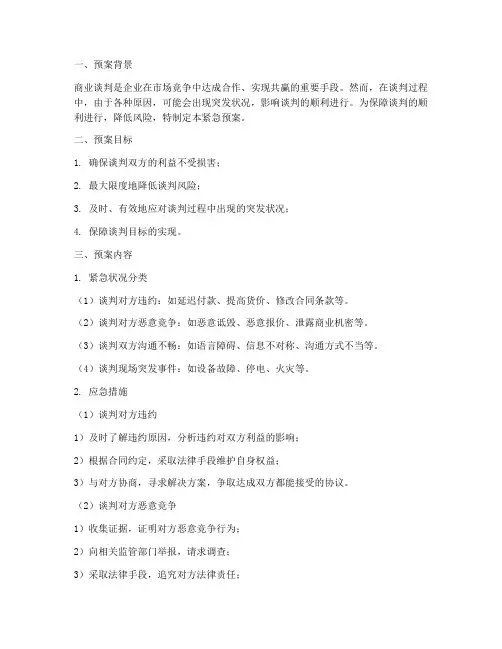 商业谈判紧急预案