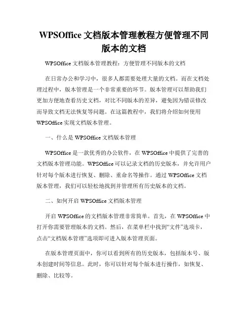WPSOffice文档版本管理教程方便管理不同版本的文档