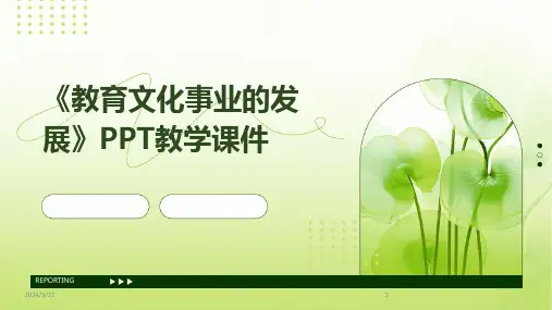 2024年度《教育文化事业的发展》PPT教学课件