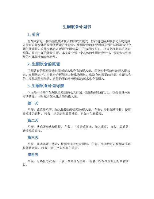 生酮饮食计划书