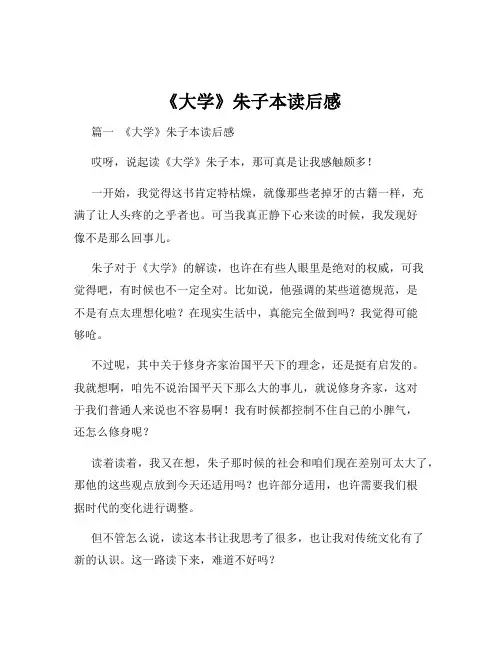 《大学》朱子本读后感