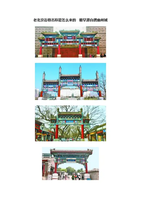 老北京街巷名称是怎么来的???最早源自唐幽州城