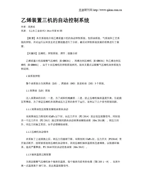 乙烯装置三机的自动控制系统