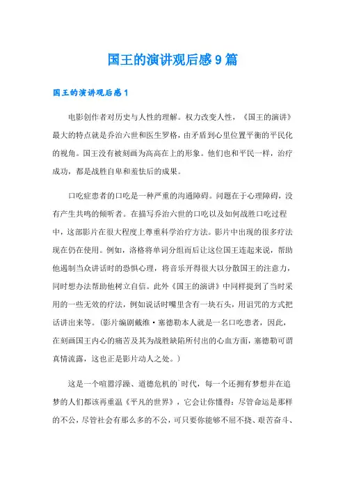 国王的演讲观后感9篇
