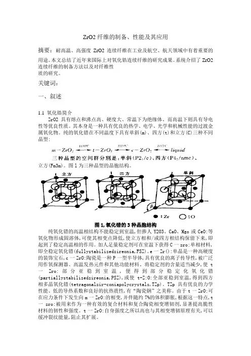 ZrO2论文概述(研究背景、过程、制备方法、前景及作用)