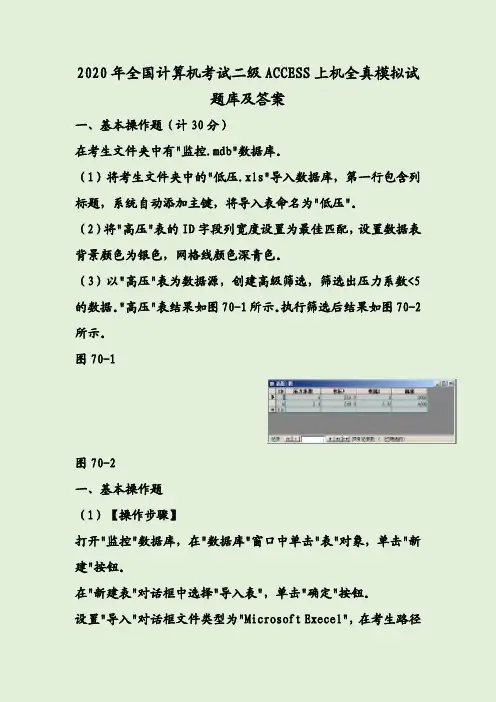 2020年全国计算机考试二级ACCESS上机全真模拟试题库及答案